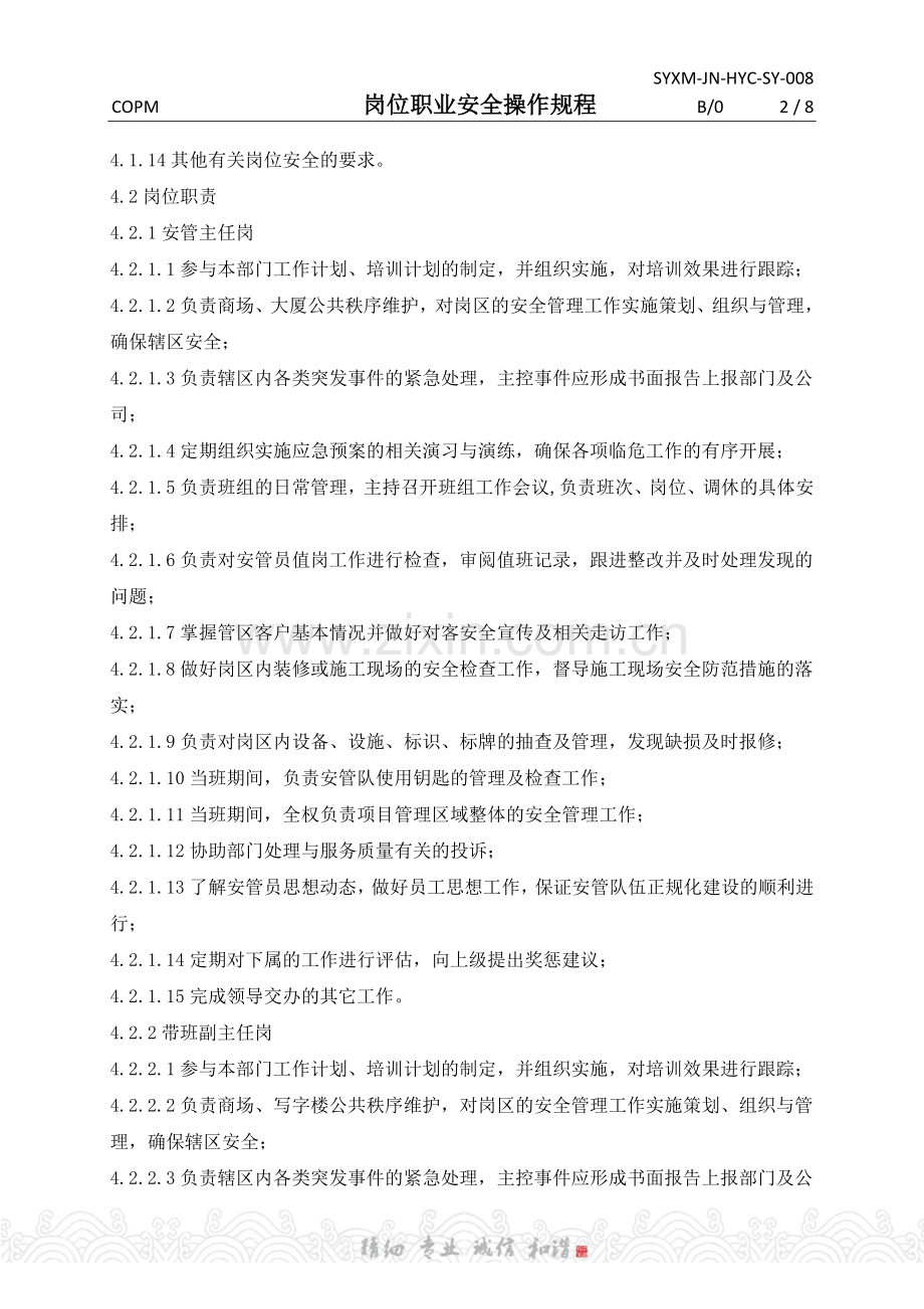 008-岗位职业安全操作规程.docx_第2页