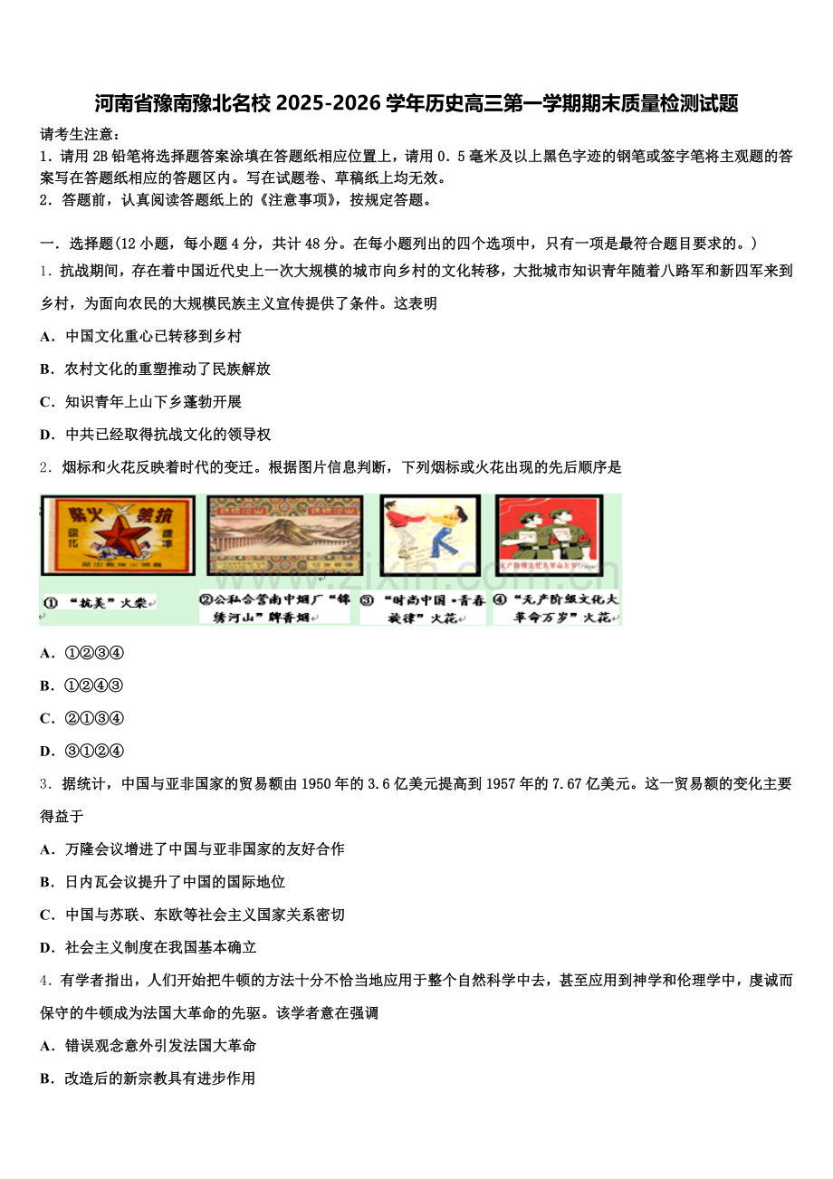 河南省豫南豫北名校2025-2026学年历史高三第一学期期末质量检测试题.doc_第1页