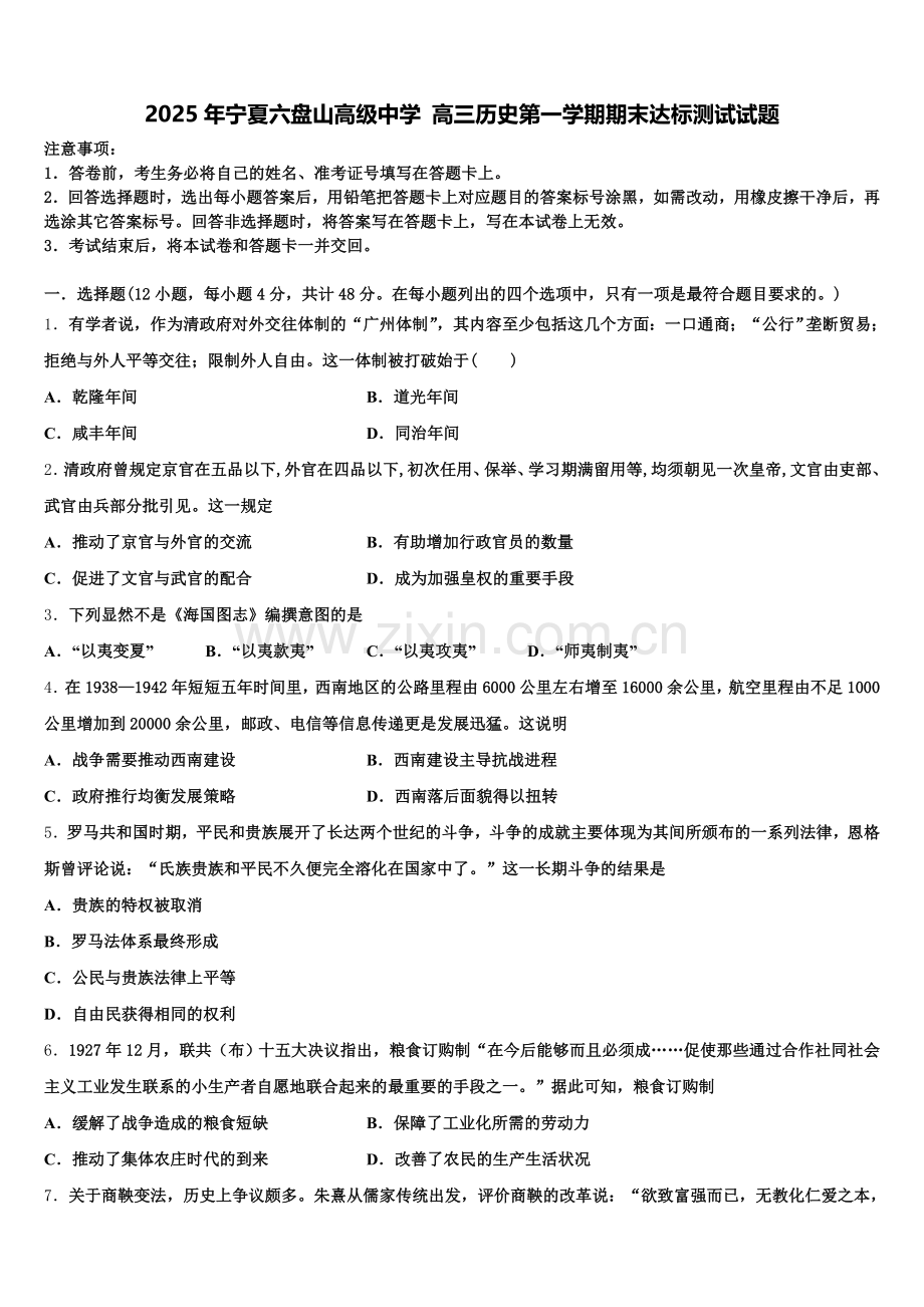 2025年宁夏六盘山高级中学 高三历史第一学期期末达标测试试题.doc_第1页