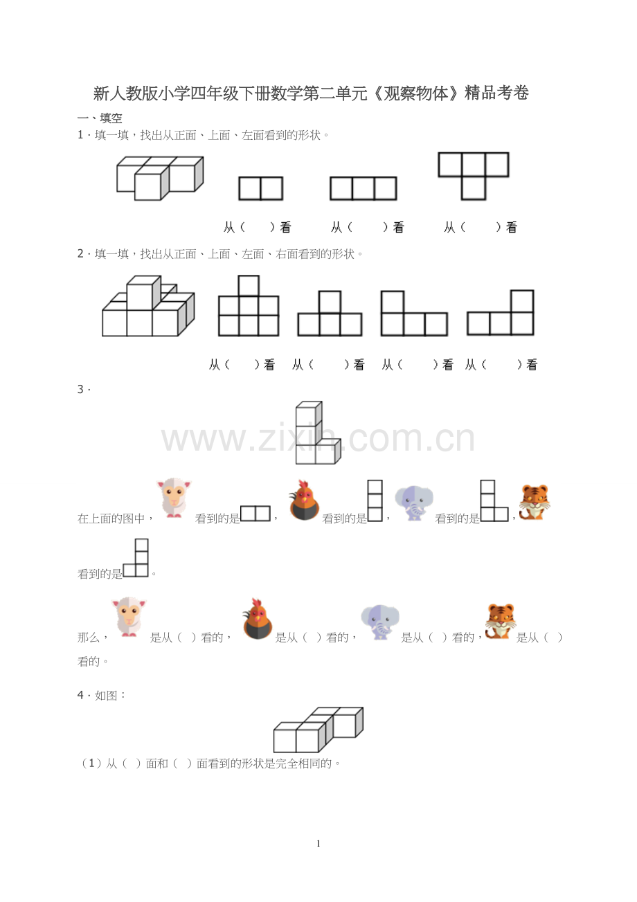 新人教版四年级数学下册第2单元《观察物体》试题.doc_第1页
