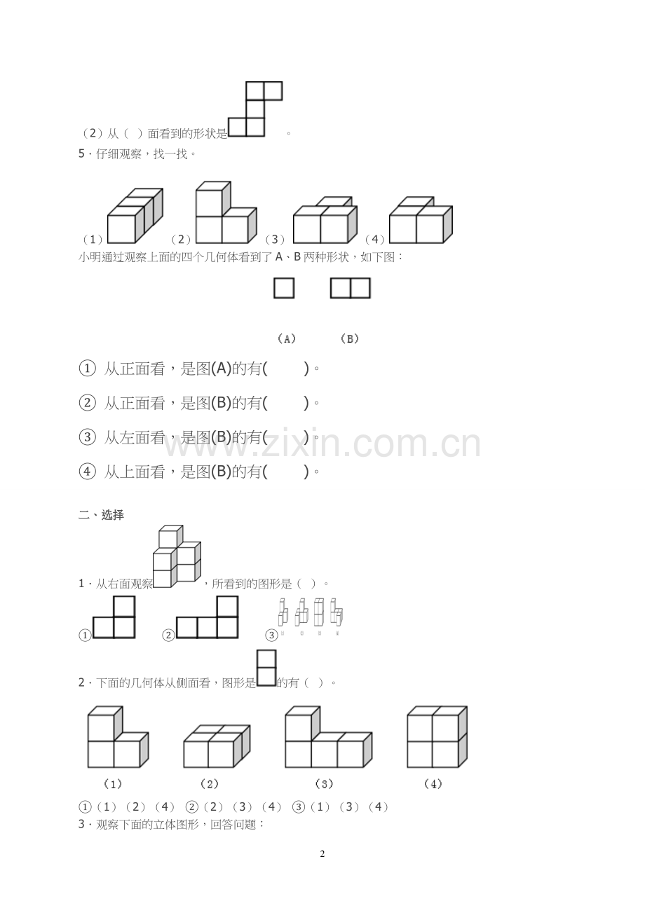 新人教版四年级数学下册第2单元《观察物体》试题.doc_第2页