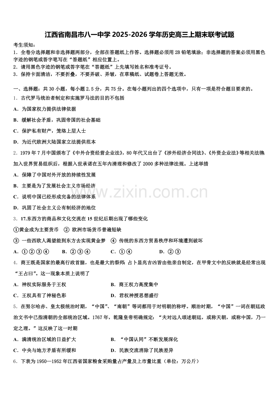 江西省南昌市八一中学2025-2026学年历史高三上期末联考试题.doc_第1页