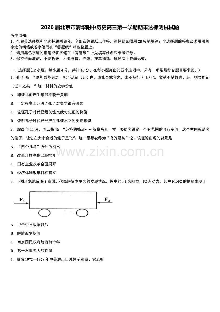 2026届北京市清华附中历史高三第一学期期末达标测试试题.doc_第1页