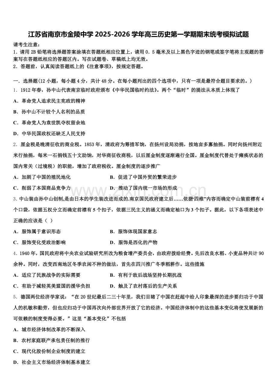 江苏省南京市金陵中学2025-2026学年高三历史第一学期期末统考模拟试题.doc_第1页