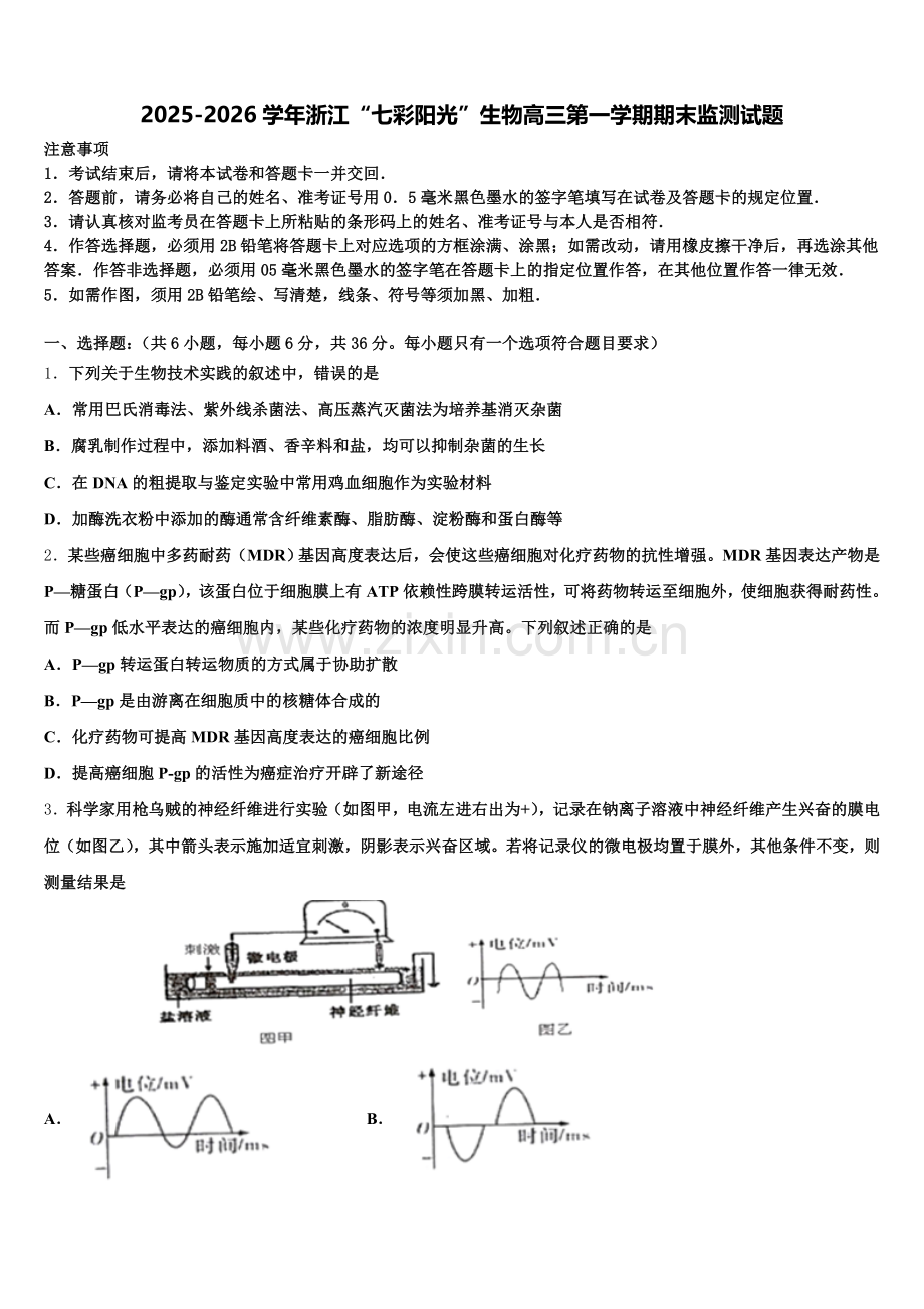 2025-2026学年浙江“七彩阳光”生物高三第一学期期末监测试题.doc_第1页