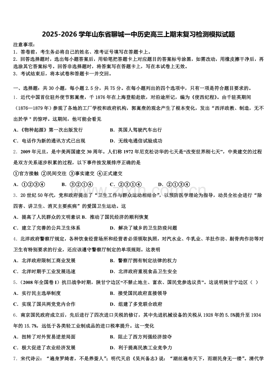 2025-2026学年山东省聊城一中历史高三上期末复习检测模拟试题.doc_第1页