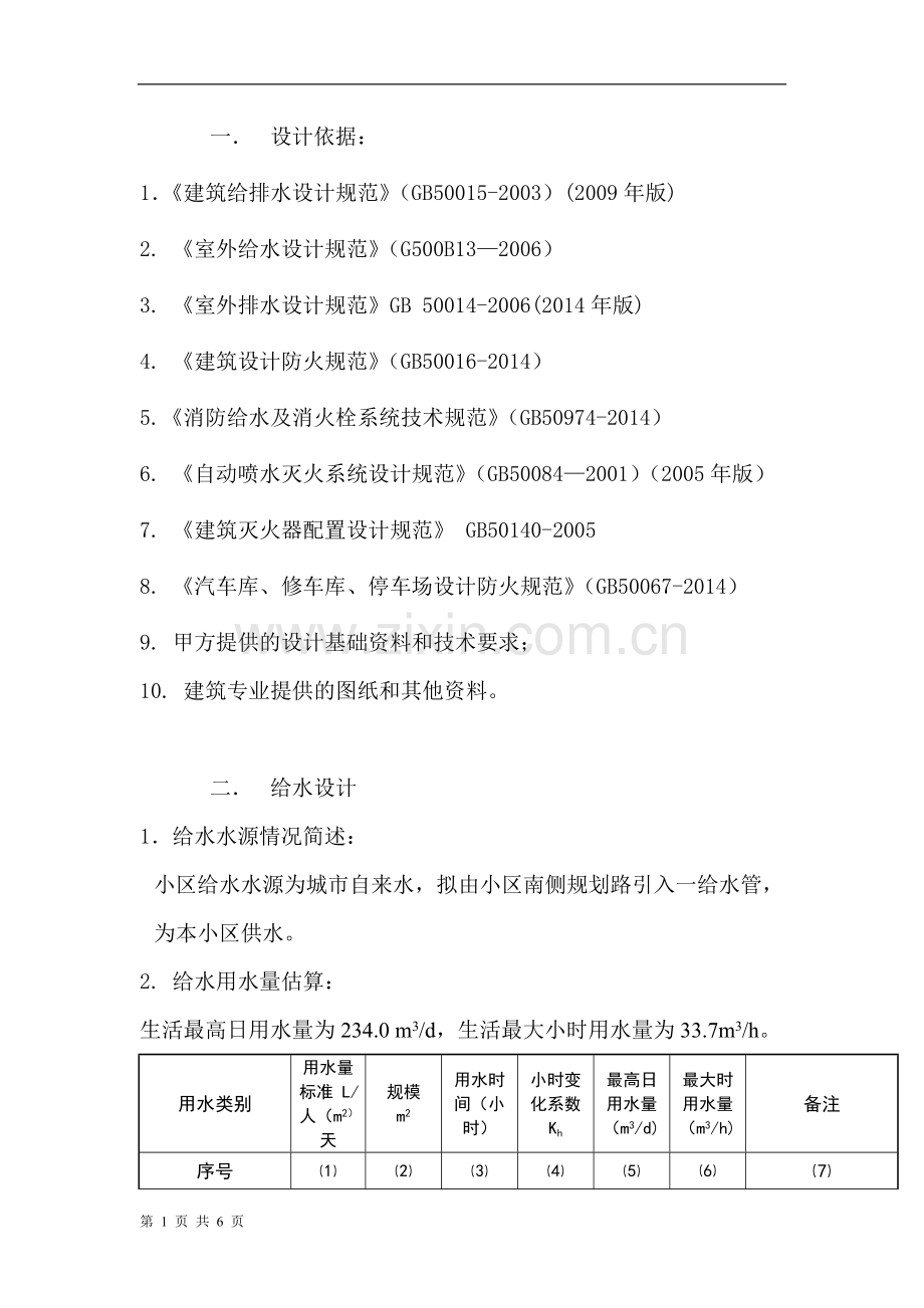 初步设计说明-给排水-消防.doc_第1页