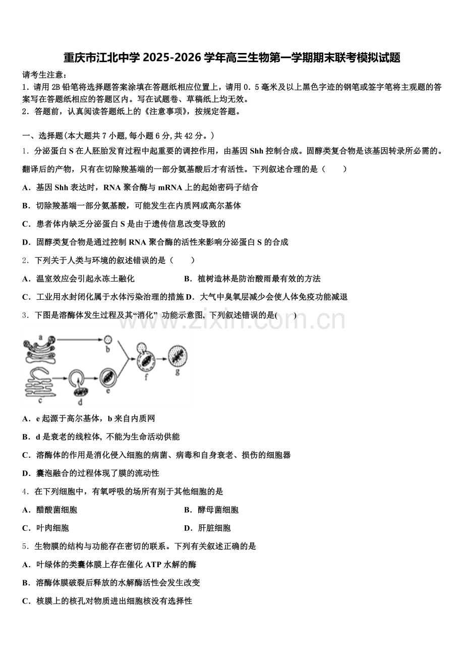 重庆市江北中学2025-2026学年高三生物第一学期期末联考模拟试题.doc_第1页