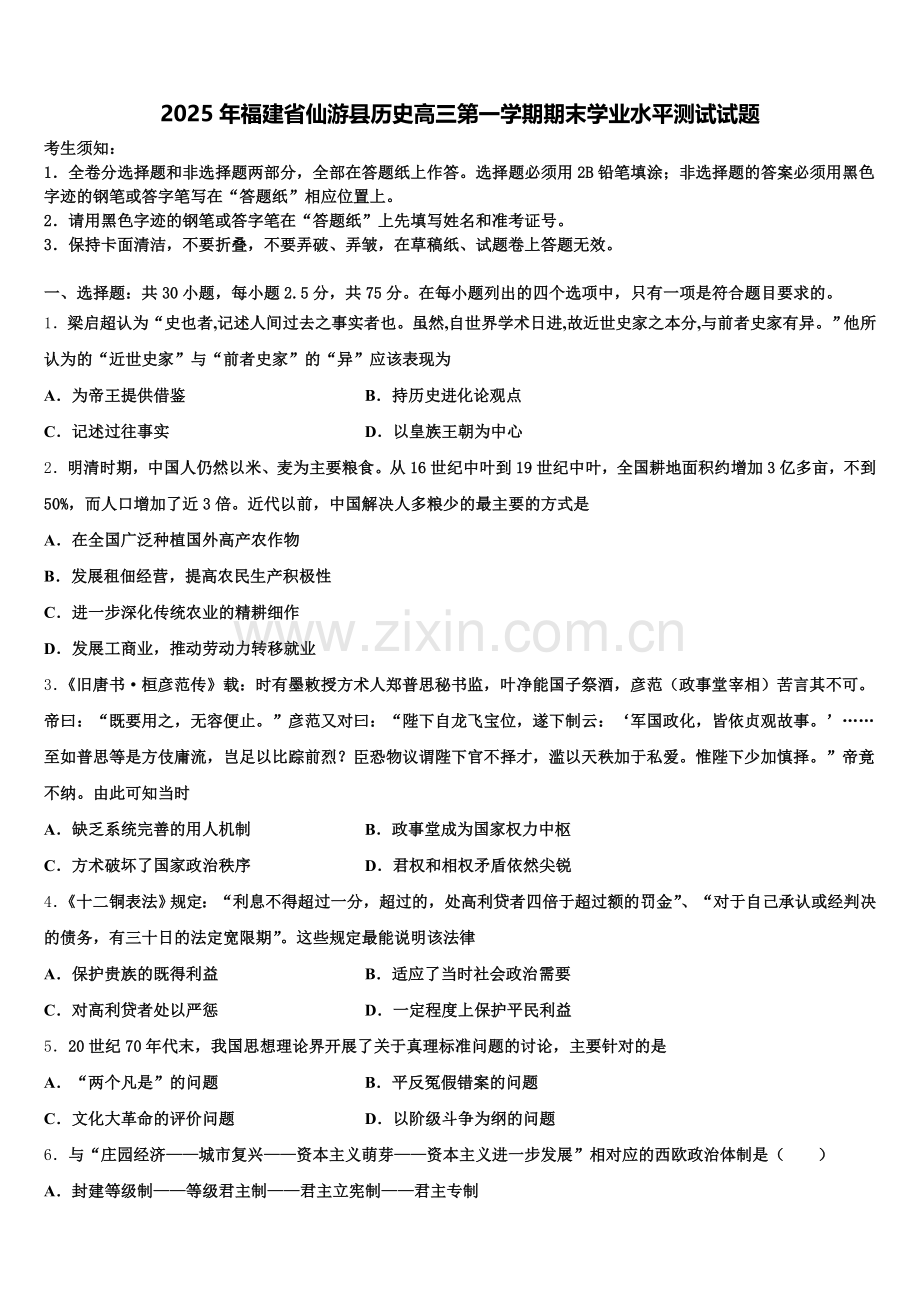 2025年福建省仙游县历史高三第一学期期末学业水平测试试题.doc_第1页