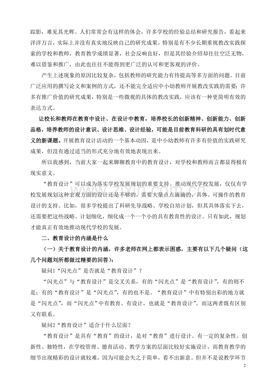 “教育设计”-挑战实践智慧.doc_第2页