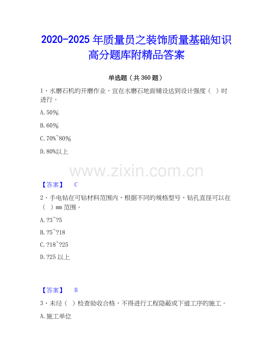 2020-2025年质量员之装饰质量基础知识高分题库附答案.docx_第1页