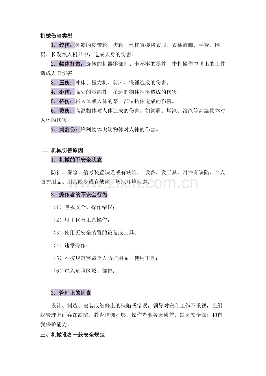 机械伤害基础解析.docx_第1页