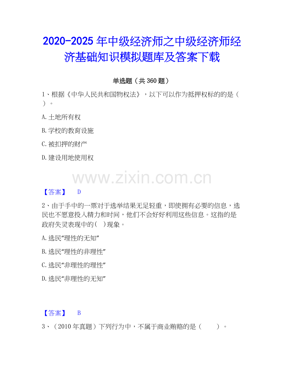2020-2025年中级经济师之中级经济师经济基础知识模拟题库及答案下载.docx_第1页