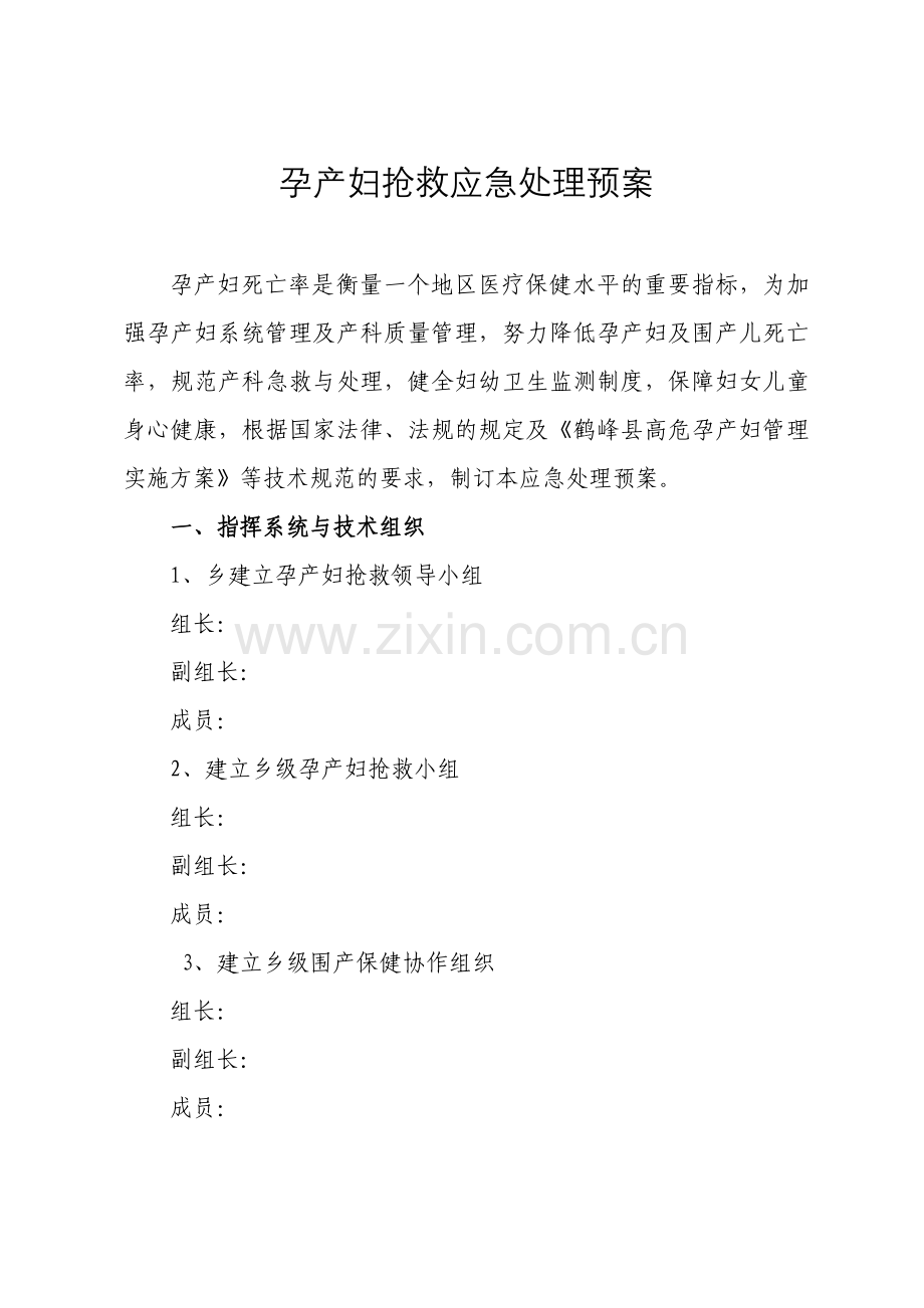 孕产妇抢救应急处理预案.doc_第1页