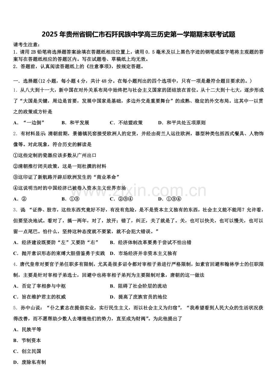 2025年贵州省铜仁市石阡民族中学高三历史第一学期期末联考试题.doc_第1页