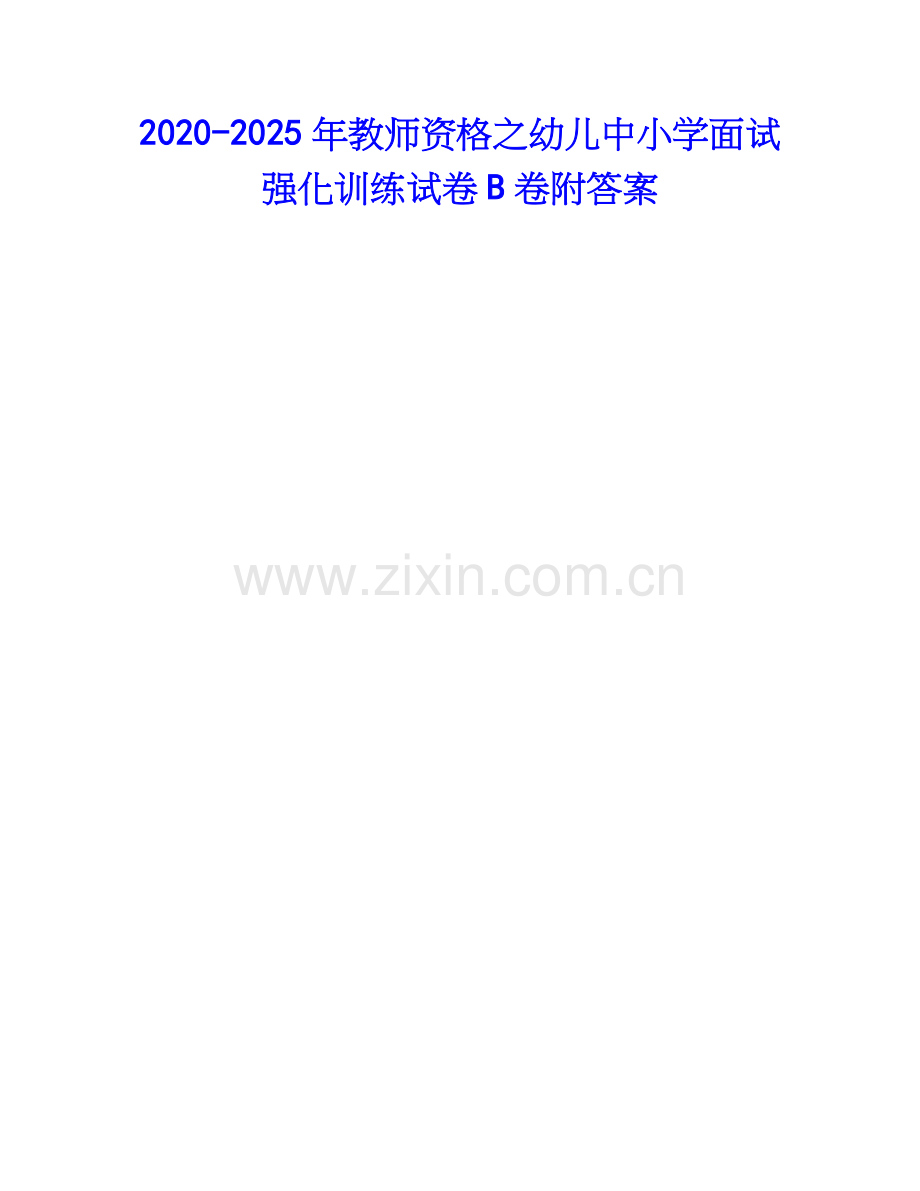 2020-2025年教师资格之幼儿中小学面试强化训练试卷B卷附答案.docx_第1页