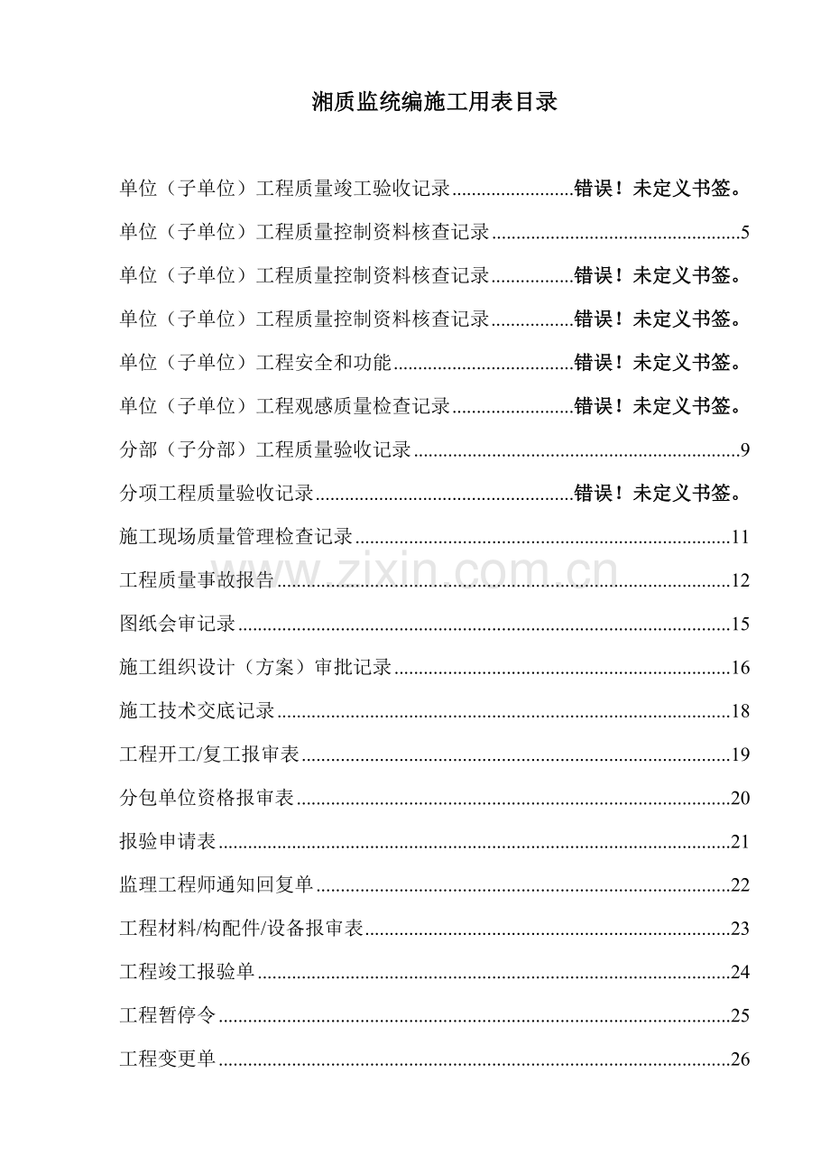 建设工程质量监督验收备案表汇编竖式表格.doc_第1页