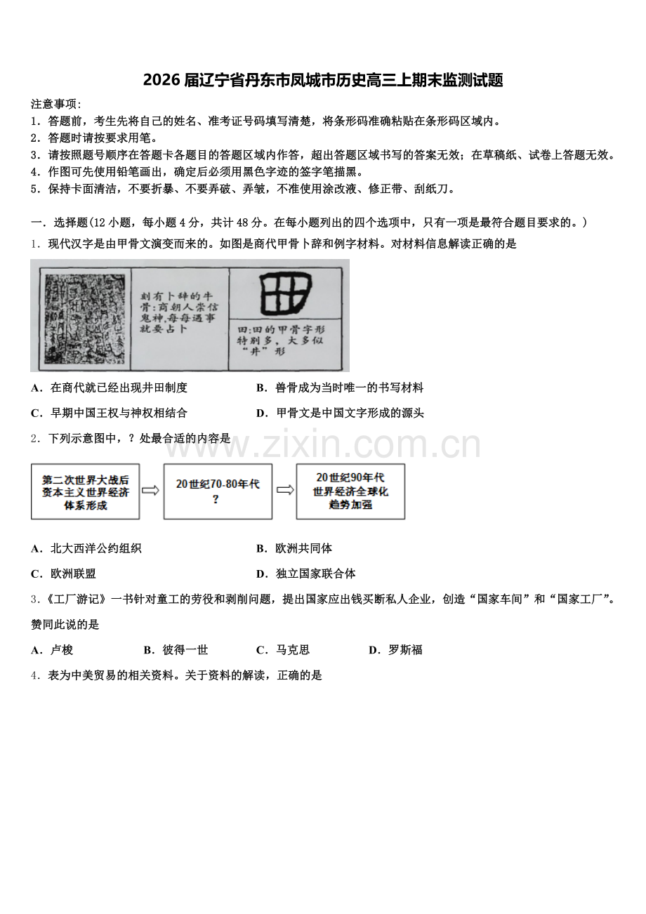 2026届辽宁省丹东市凤城市历史高三上期末监测试题.doc_第1页