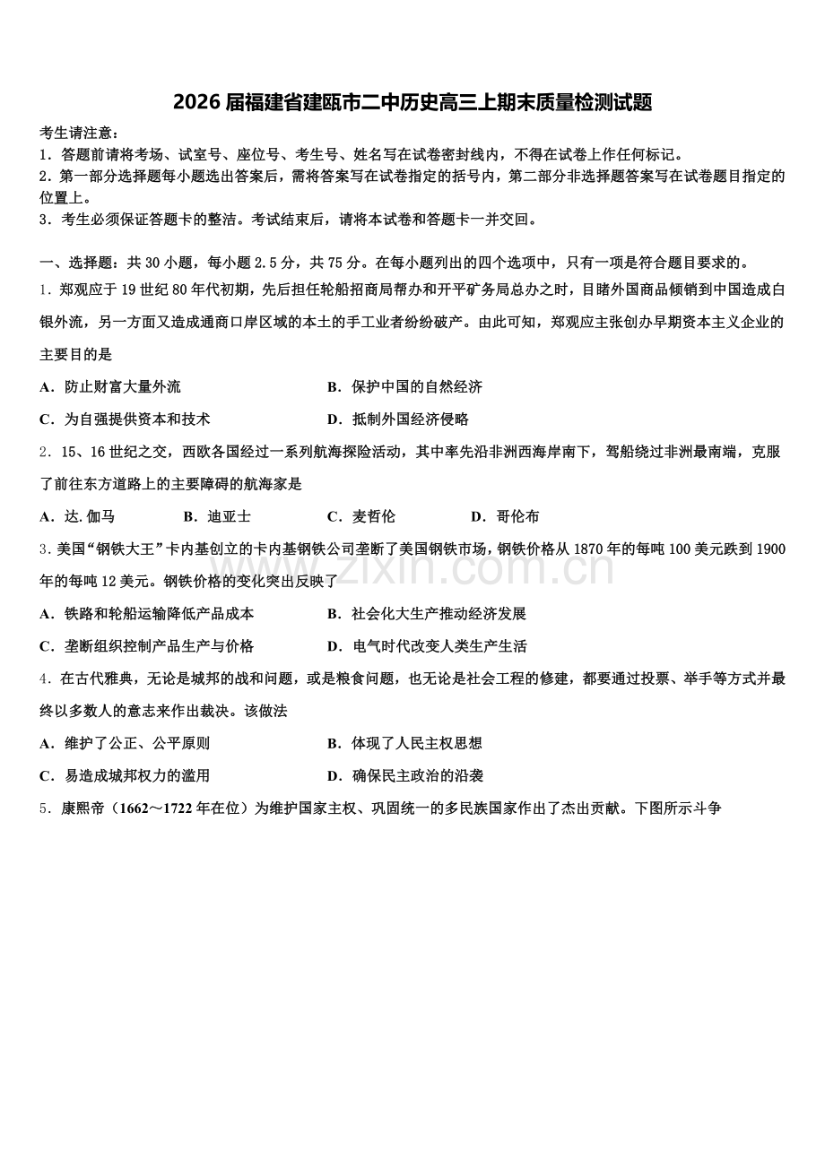 2026届福建省建瓯市二中历史高三上期末质量检测试题.doc_第1页
