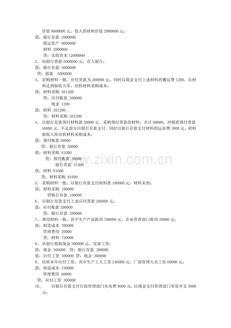 初级会计学-基础练习题.doc_第2页