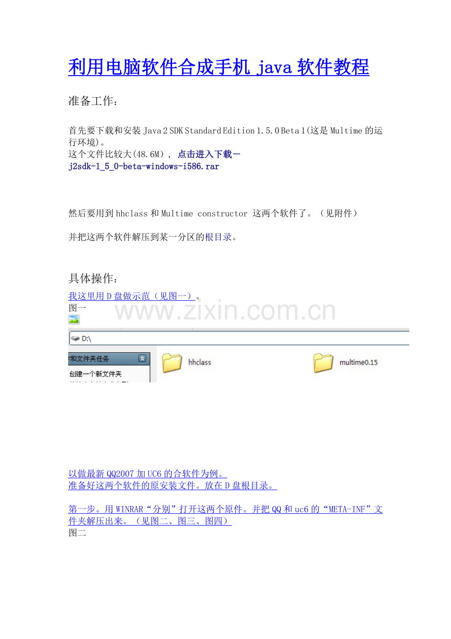 利用电脑软件合成手机java软件教程.doc_第1页