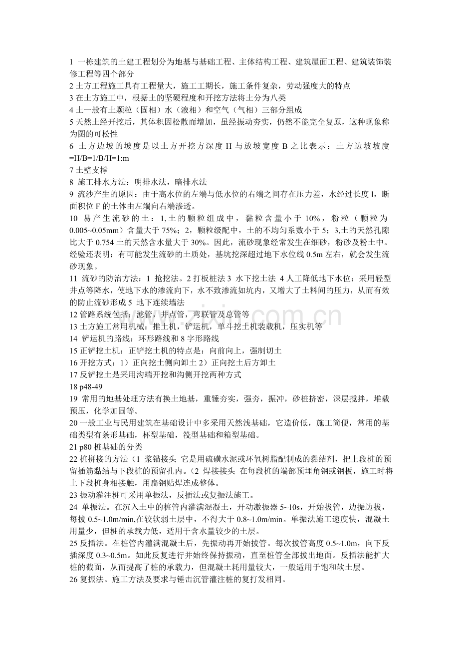 施工技术复习.doc_第1页