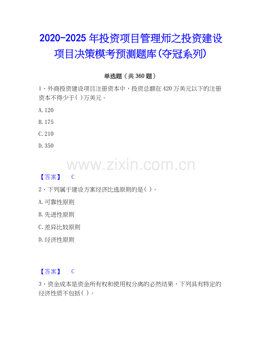 2020-2025年投资项目管理师之投资建设项目决策模考预测题库(夺冠系列).docx_第1页