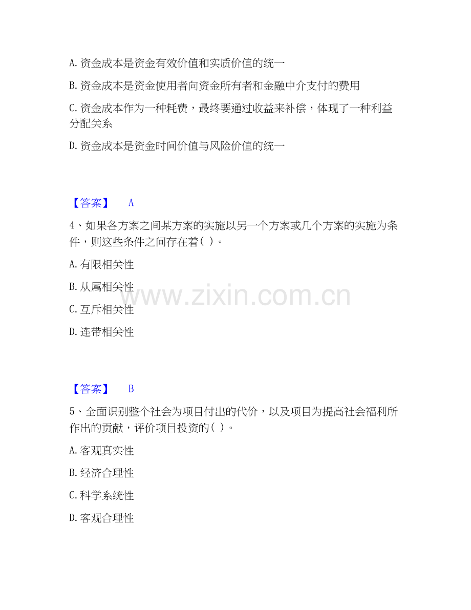 2020-2025年投资项目管理师之投资建设项目决策模考预测题库(夺冠系列).docx_第2页