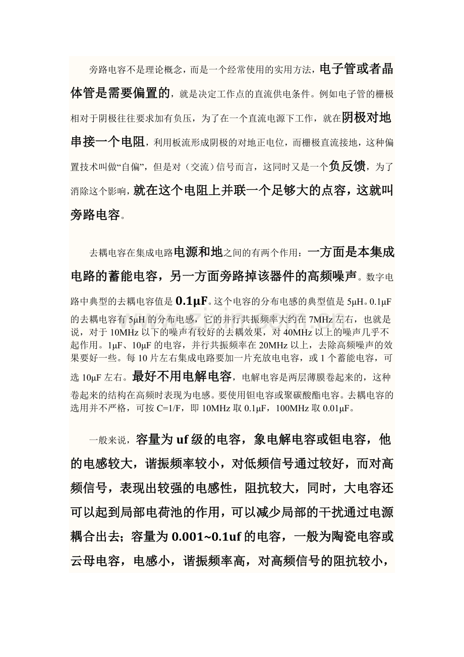 旁路电容和去耦电容的区别.doc_第1页