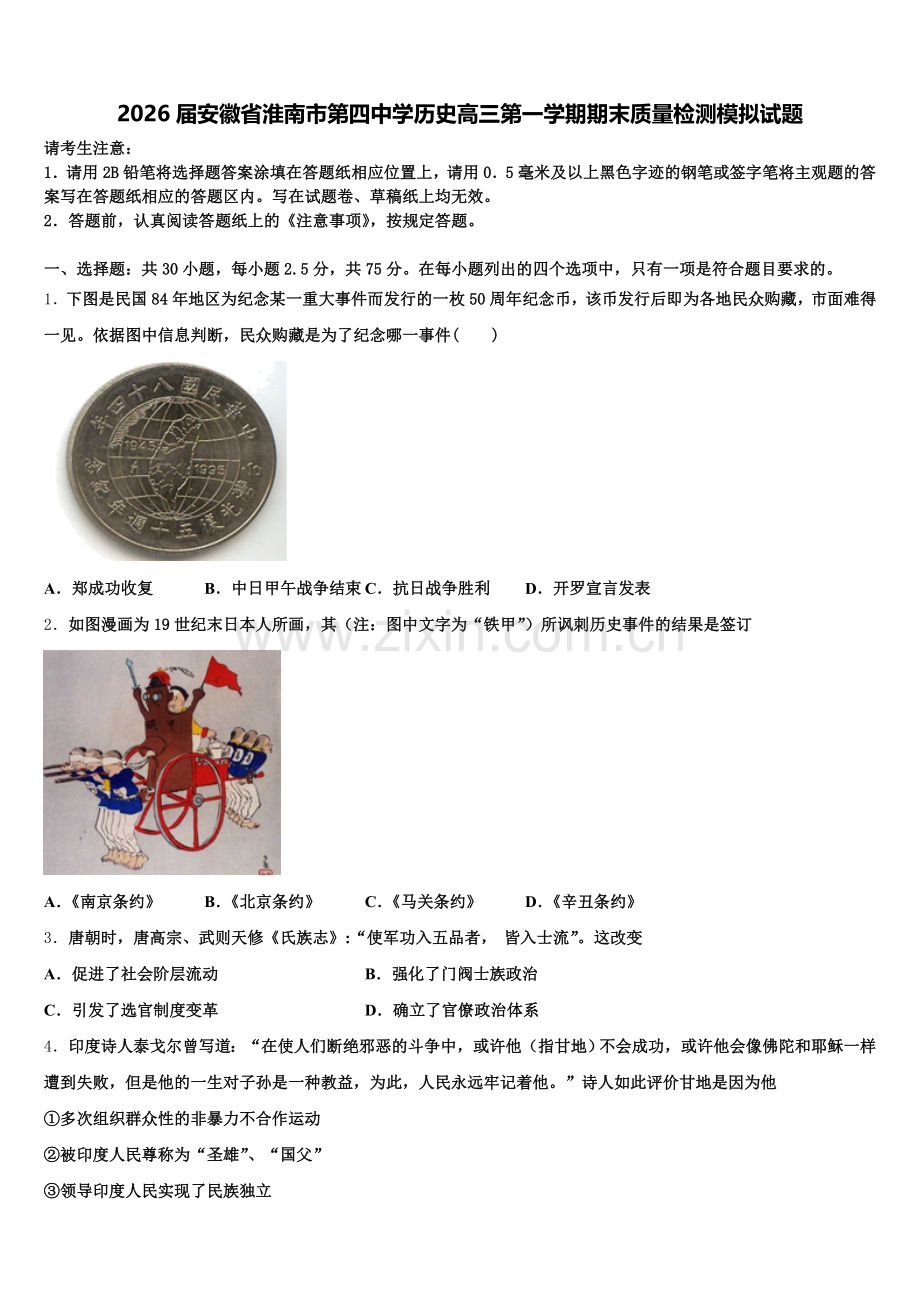 2026届安徽省淮南市第四中学历史高三第一学期期末质量检测模拟试题.doc_第1页