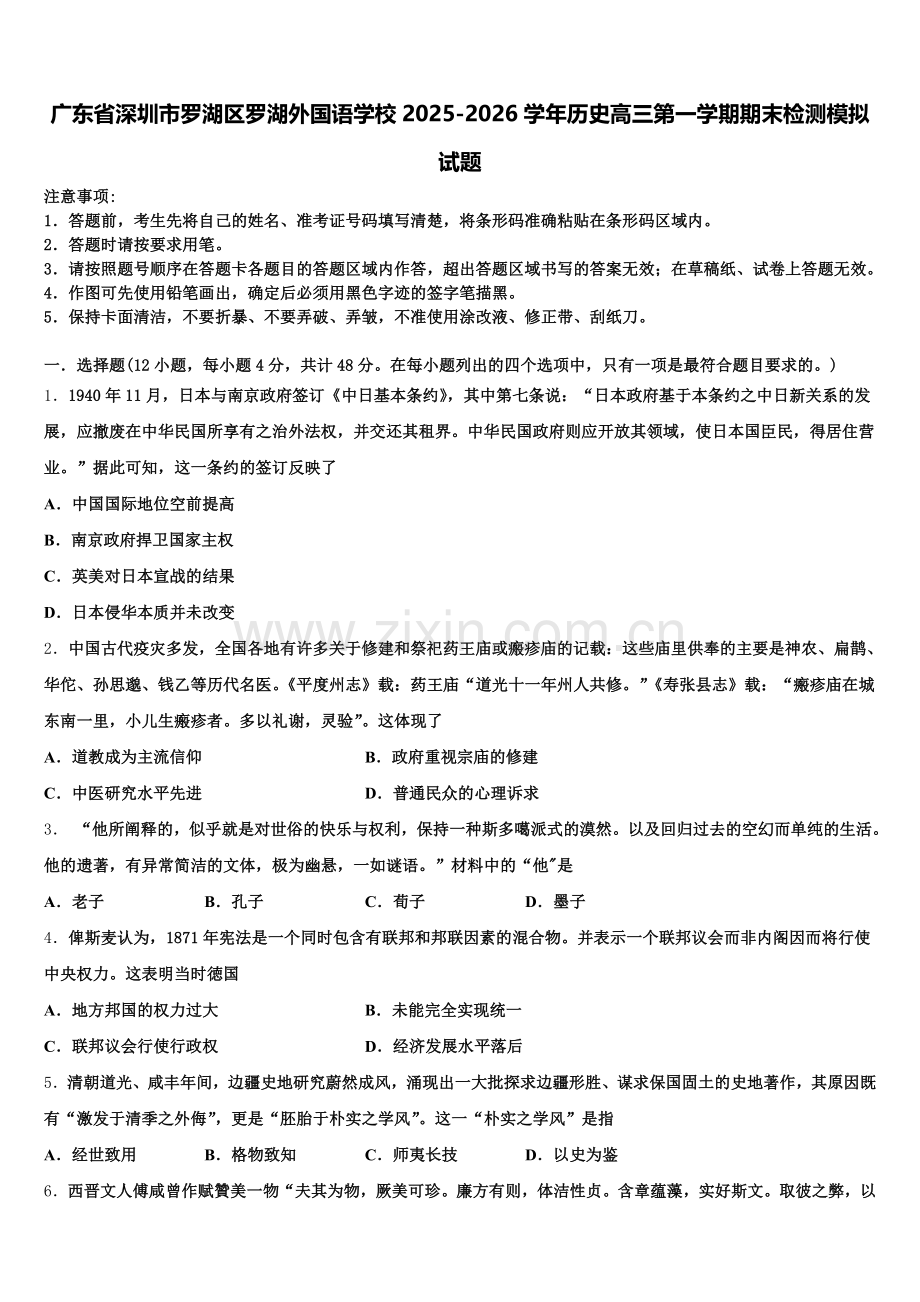 广东省深圳市罗湖区罗湖外国语学校2025-2026学年历史高三第一学期期末检测模拟试题.doc_第1页