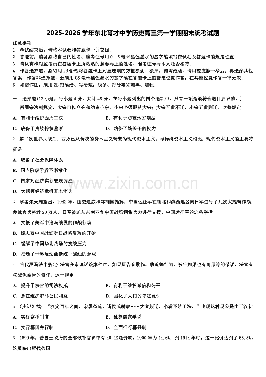 2025-2026学年东北育才中学历史高三第一学期期末统考试题.doc_第1页