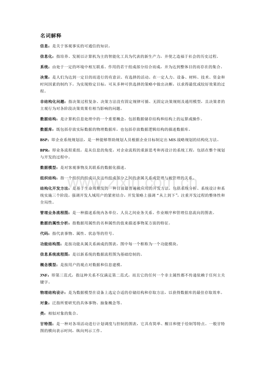 管理信息系统总复习.doc_第1页