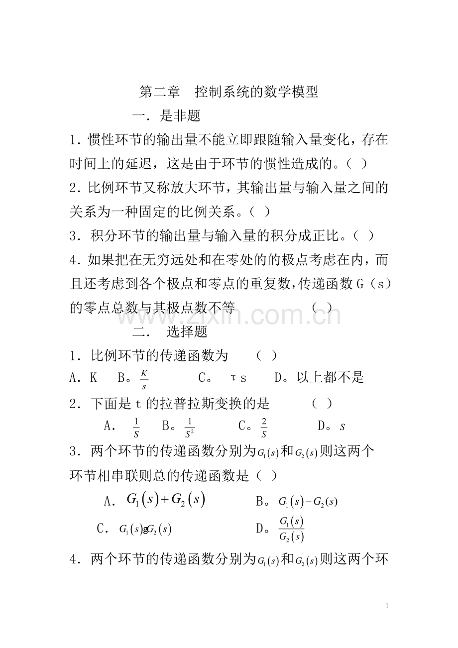 第二章控制系统的数学模型用.doc_第1页