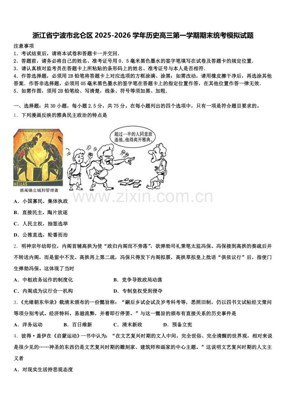 浙江省宁波市北仑区2025-2026学年历史高三第一学期期末统考模拟试题.doc_第1页