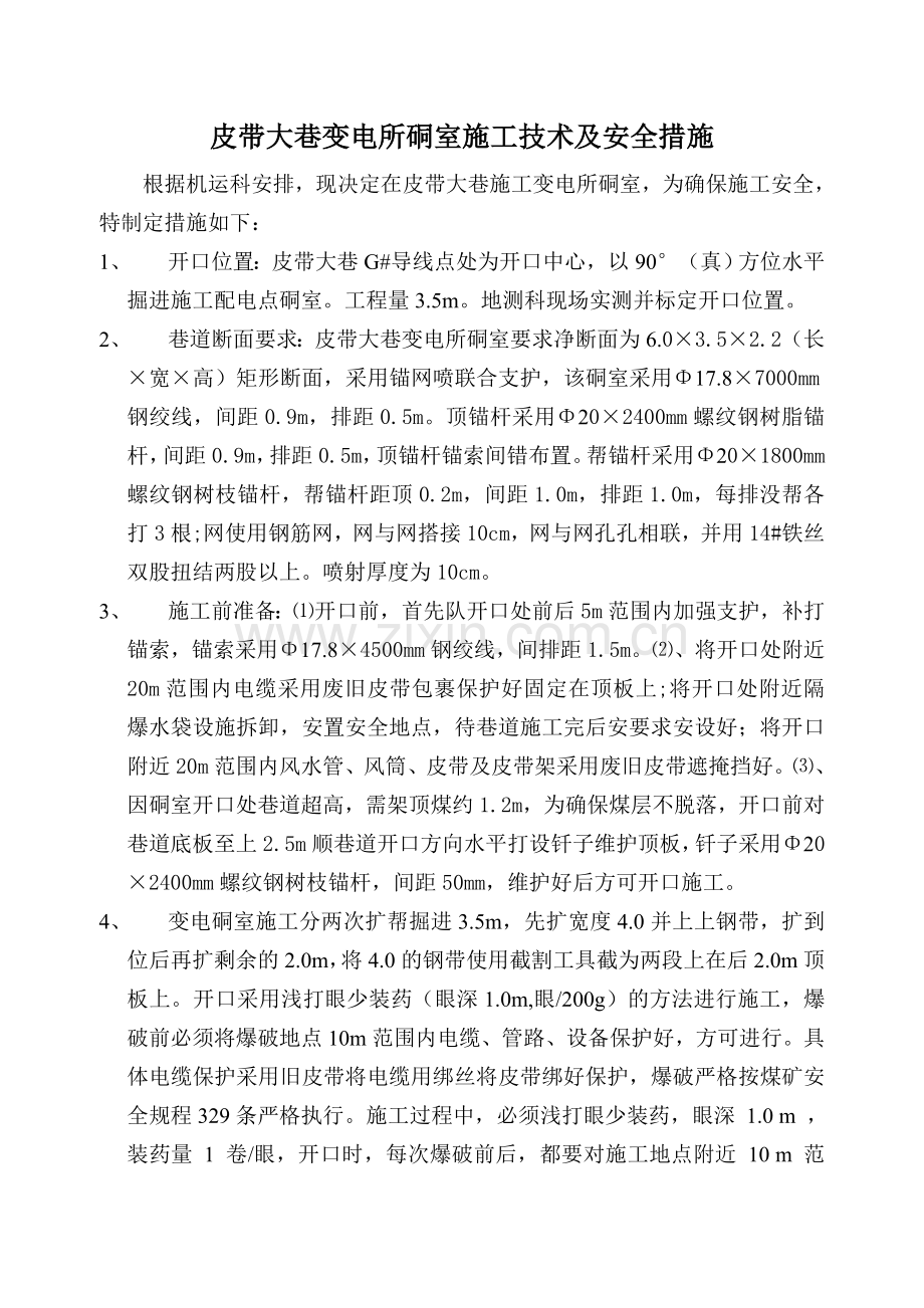 变电所硐施工措施.doc_第1页
