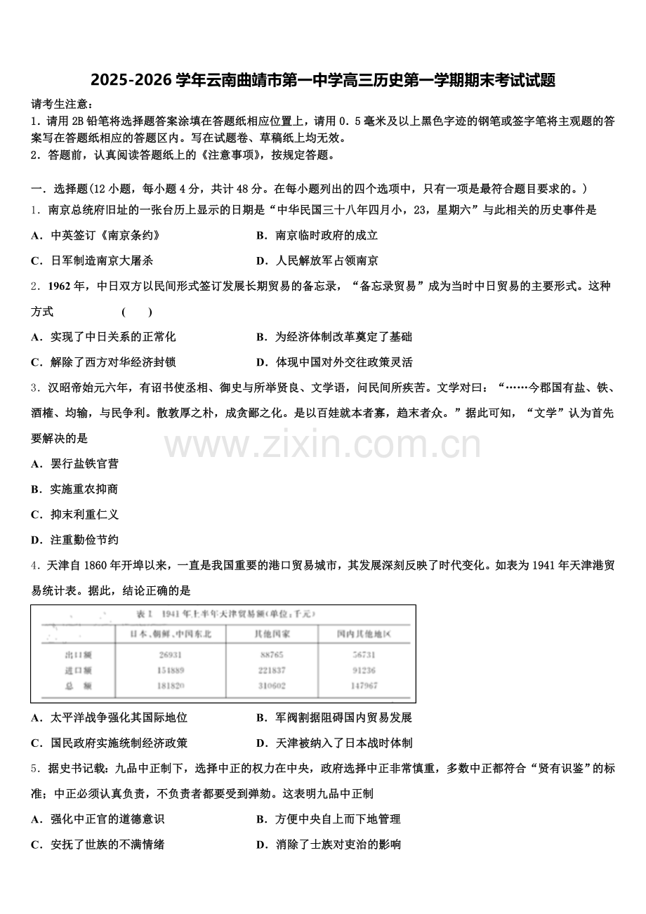 2025-2026学年云南曲靖市第一中学高三历史第一学期期末考试试题.doc_第1页