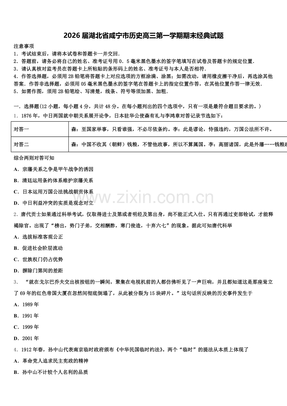 2026届湖北省咸宁市历史高三第一学期期末经典试题.doc_第1页