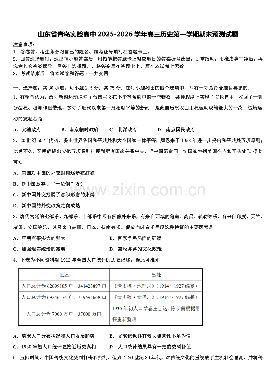 山东省青岛实验高中2025-2026学年高三历史第一学期期末预测试题.doc_第1页