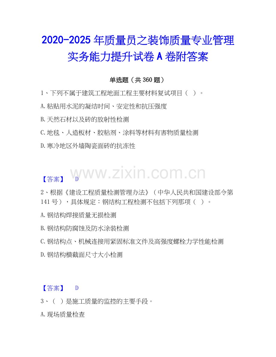 2020-2025年质量员之装饰质量专业管理实务能力提升试卷A卷附答案.docx_第1页