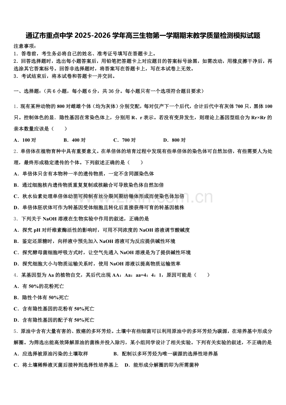 通辽市重点中学2025-2026学年高三生物第一学期期末教学质量检测模拟试题.doc_第1页