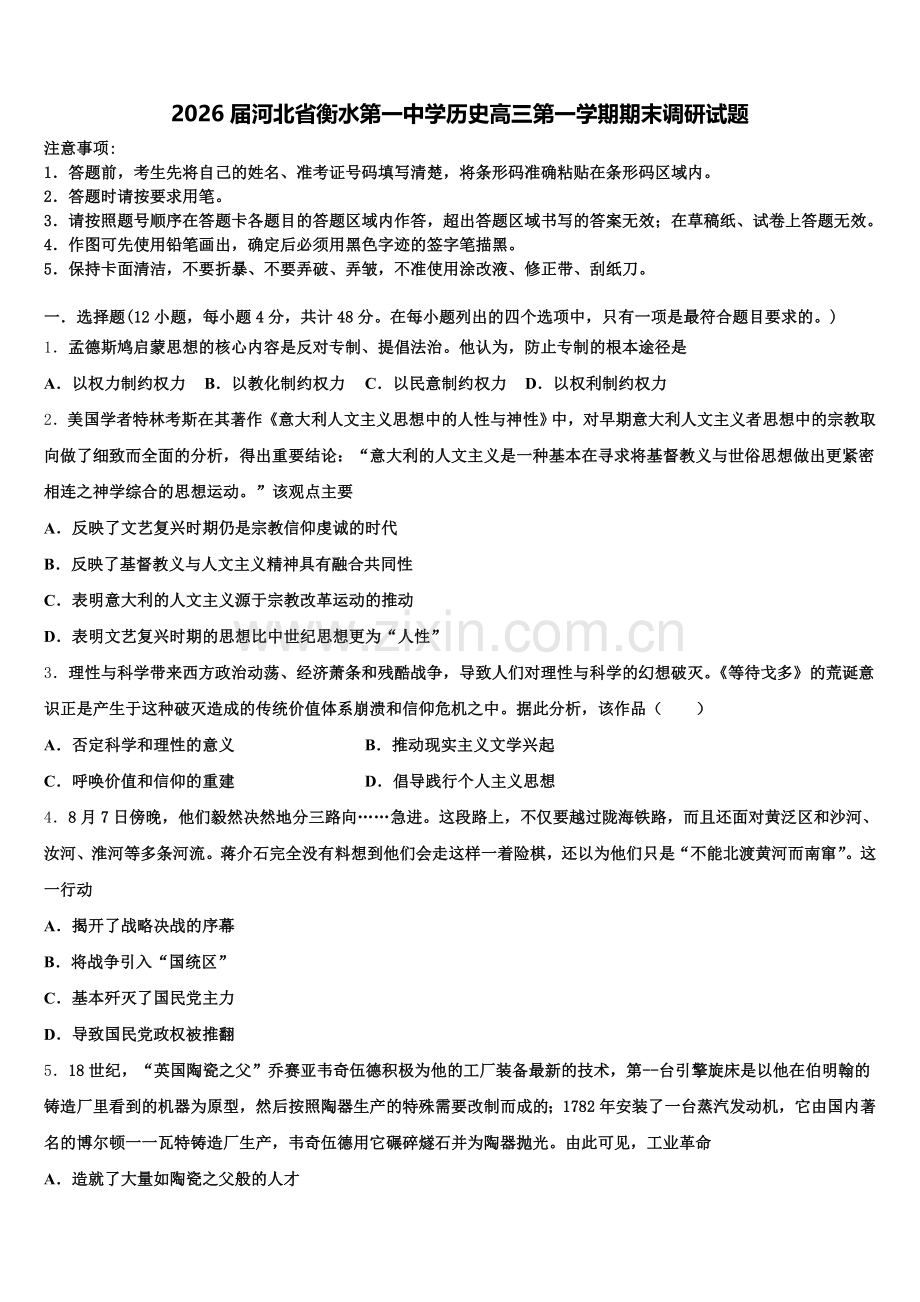 2026届河北省衡水第一中学历史高三第一学期期末调研试题.doc_第1页