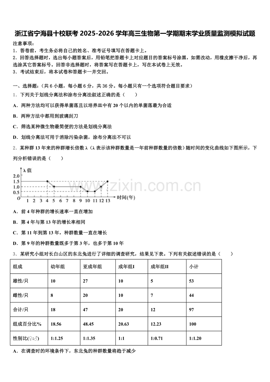 浙江省宁海县十校联考2025-2026学年高三生物第一学期期末学业质量监测模拟试题.doc_第1页