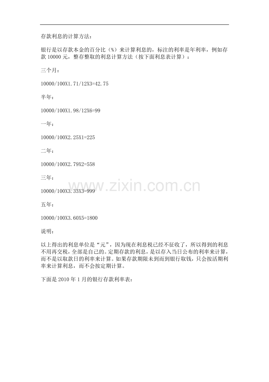 存款利息的计算方法.doc_第1页