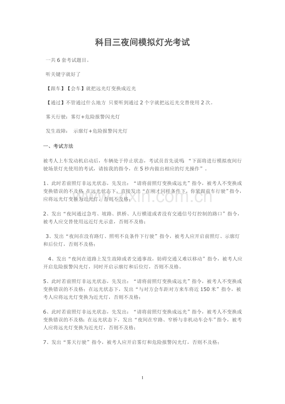 驾校科目三电子路考夜间灯光语音模拟考试教学.doc_第1页