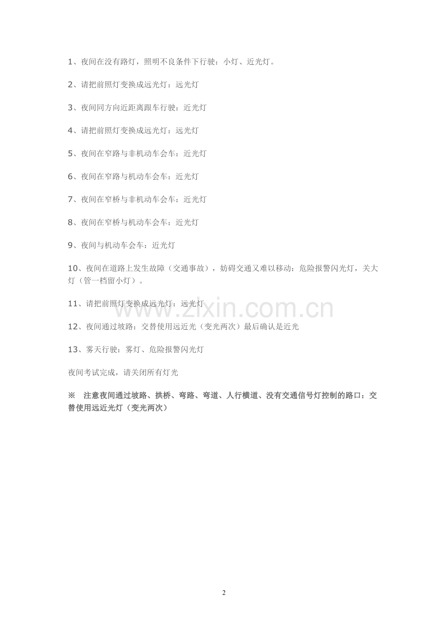 驾校科目三电子路考夜间灯光语音模拟考试教学.doc_第2页
