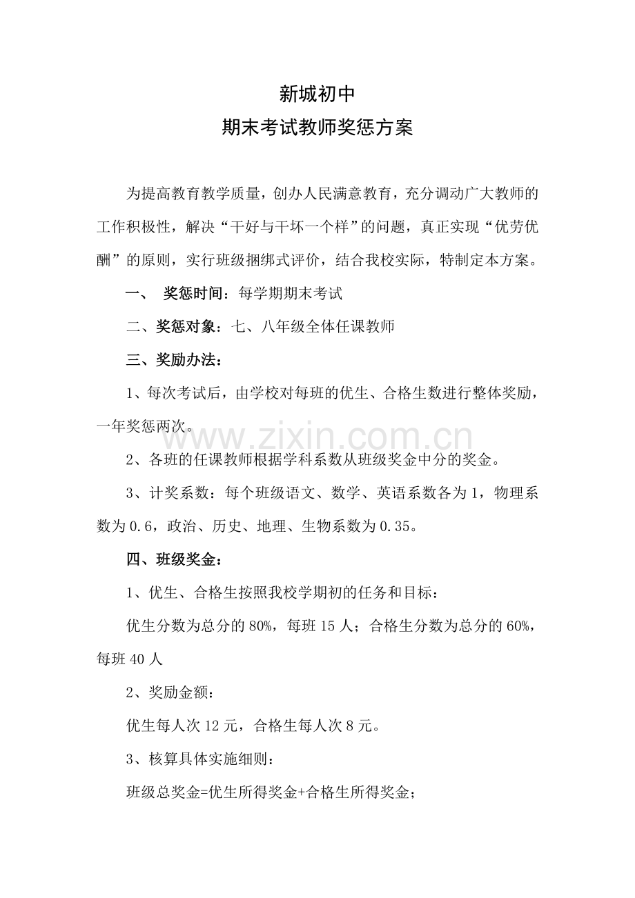 新城初中七、八年级期末考试奖励方案.doc_第1页
