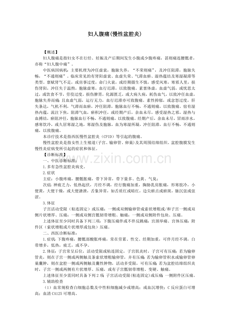 慢性盆腔炎诊疗常规.doc_第1页