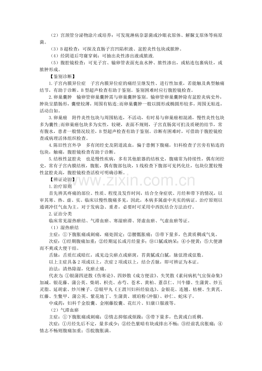 慢性盆腔炎诊疗常规.doc_第2页