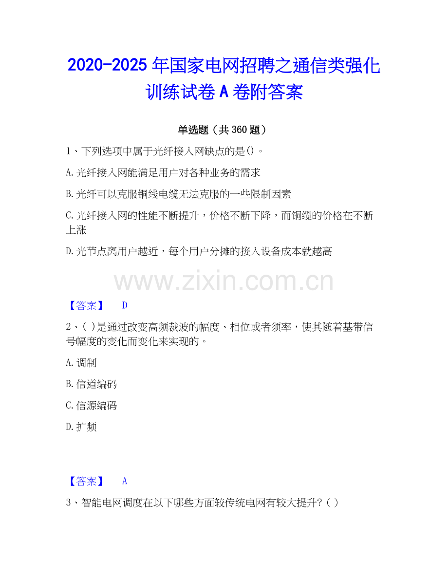 2020-2025年国家电网招聘之通信类强化训练试卷A卷附答案.docx_第1页